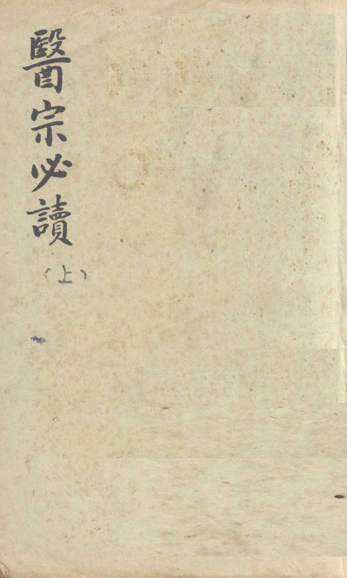 医宗必读  上